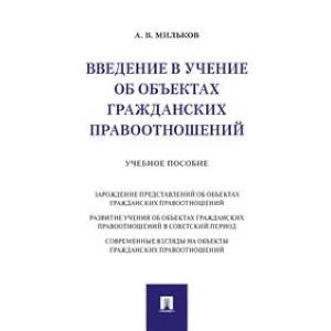 Введение в учение об объектах гражданских правоотношений