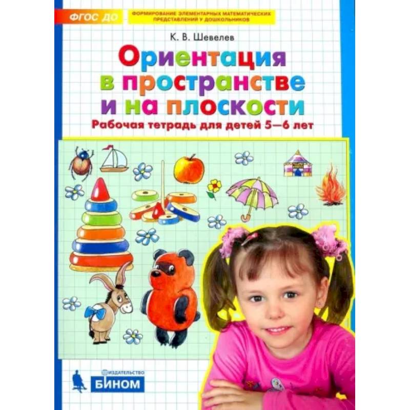 Ориентация в пространстве и на плоскости. Рабочая тетрадь для детей 5-6 лет. ФГОС ДО
