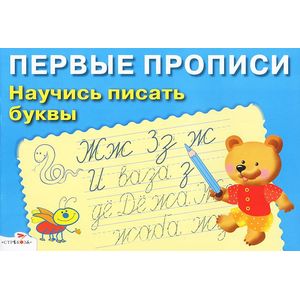 Научись писать буквы