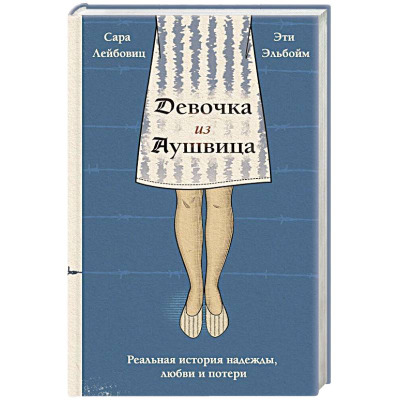 Девочка из Аушвица. Реальная история надежды, любви и потери Девочка из Аушвица. Реальная история надежды, любви и потери