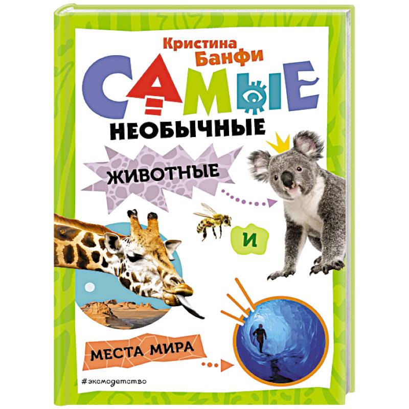 Самые необычные животные и места мира