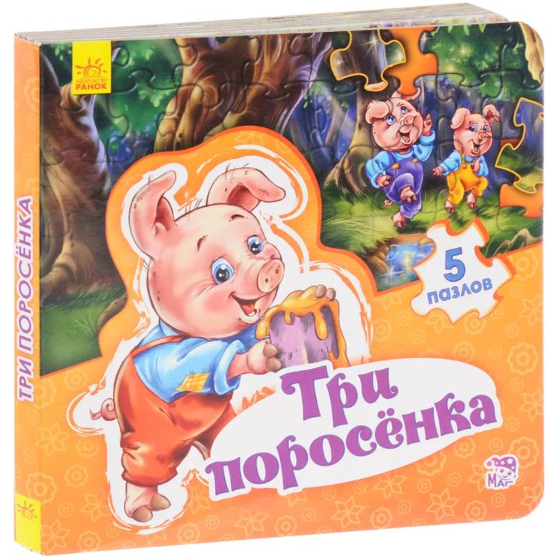 Три поросенка
