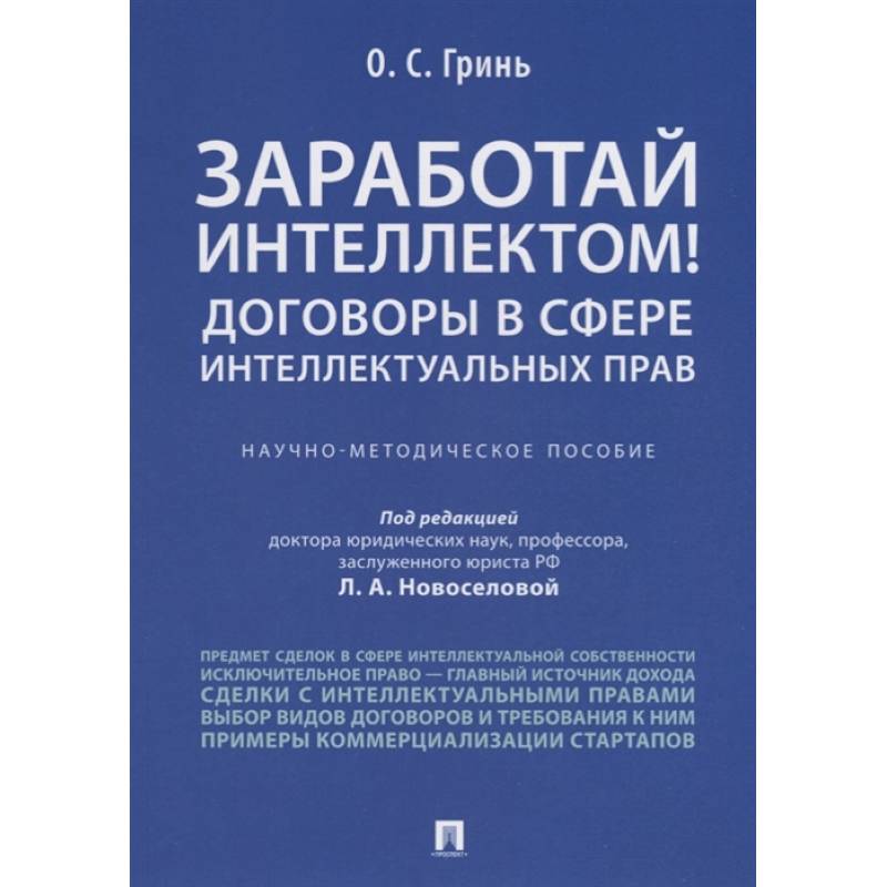 Заработай интеллектом!Договоры в сфере интел.прав