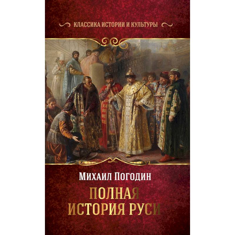 Исторический полностью. Погодин Михаил Петрович книги. История книги на Руси. Михаил Погодин историк труды. Погодин история России.