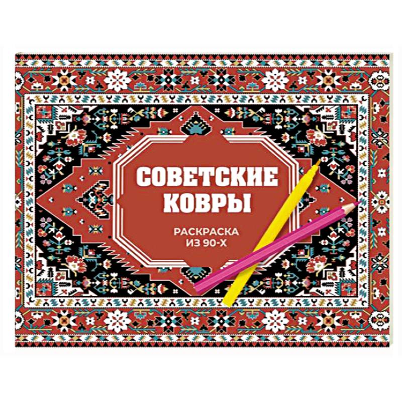Советские ковры. Раскраска из 90-х Советские ковры. Раскраска из 90-х
