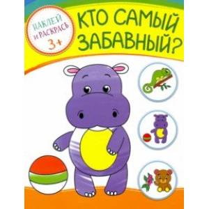 Кто самый забавный? Кто самый забавный?