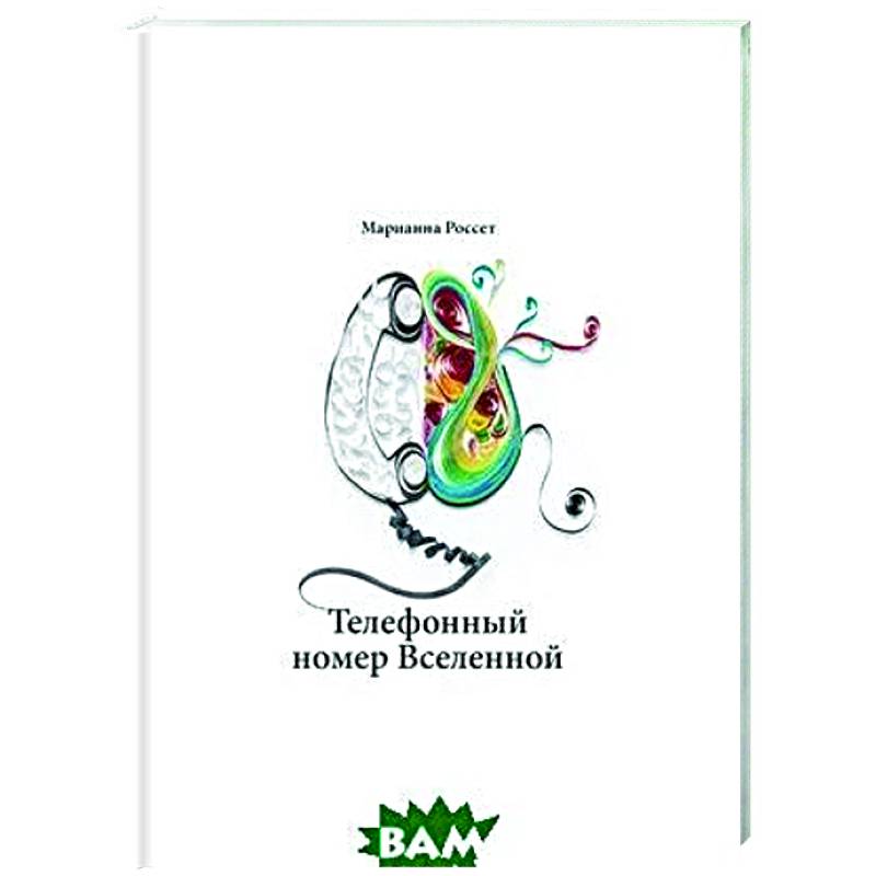 Телефонный номер Вселенной