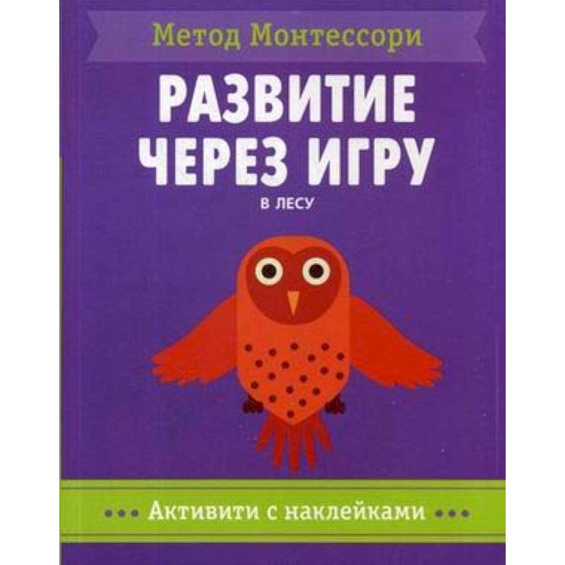 В лесу. Метод Монтесcори. Развитие через игру. Активити с наклейками
