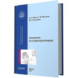 Практикум по радиоэлектронике. Учебно-методическое пособие