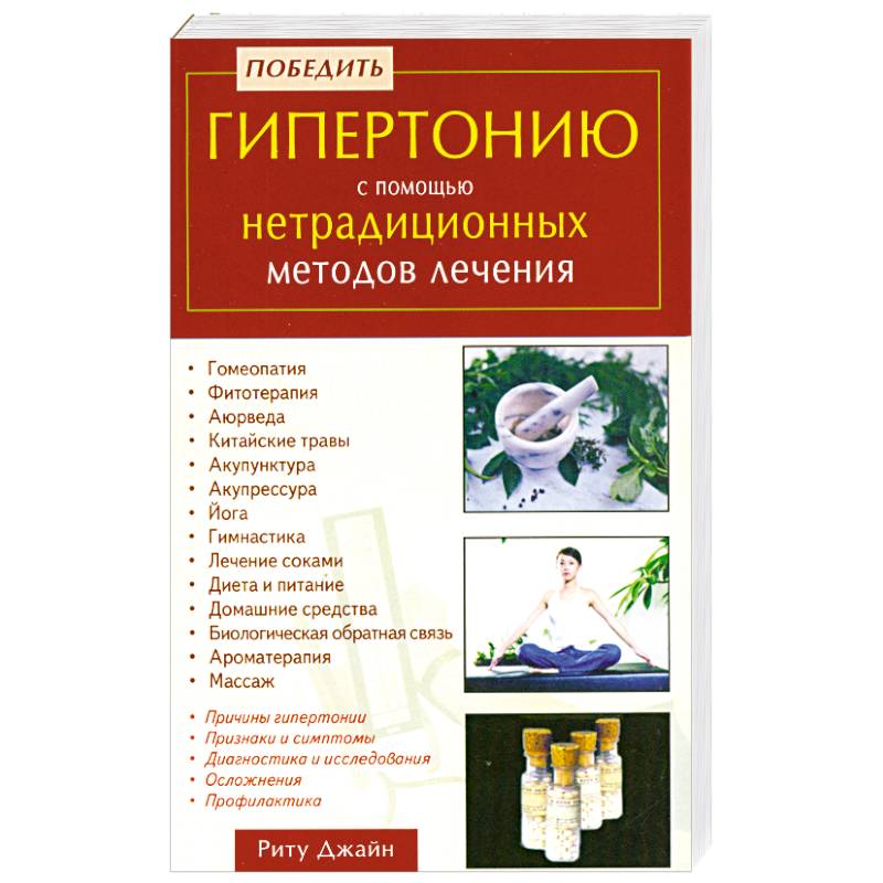 Победить гипертонию с помощью нетрадиционных методов лечения