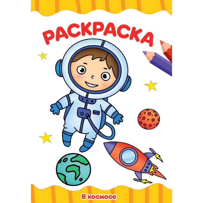 Раскраска А4. В космосе Раскраска А4. В космосе