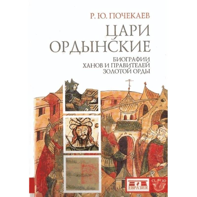Цари ордынские. Биография ханов и правителей Золотой Орды Цари ордынские. Биография ханов и правителей Золотой Орды