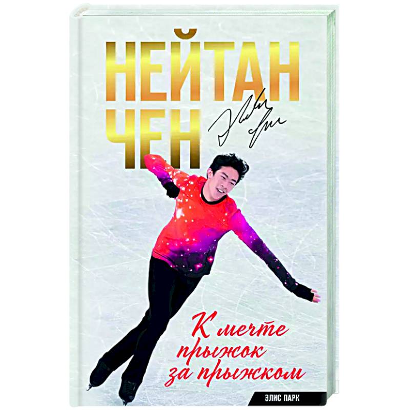 Нейтан Чен. К мечте прыжок за прыжком Нейтан Чен. К мечте прыжок за прыжком