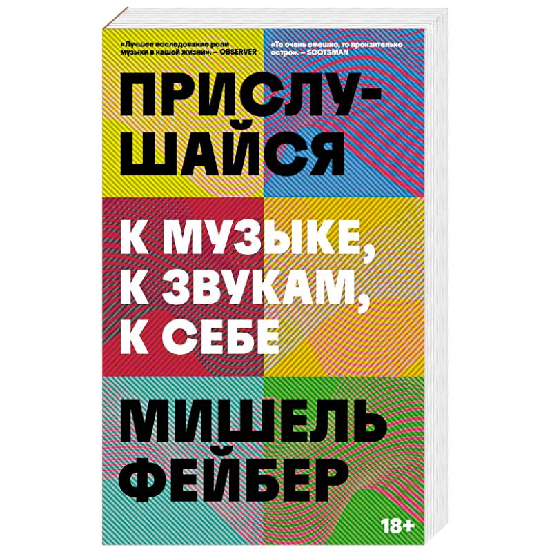Прислушайся к музыке, к звукам, к себе Прислушайся к музыке, к звукам, к себе