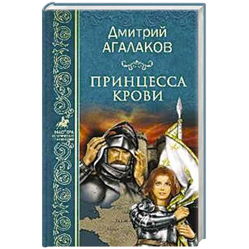 Принцесса крови, или Подлинная история Жанны д'Арк Принцесса крови, или Подлинная история Жанны д'Арк