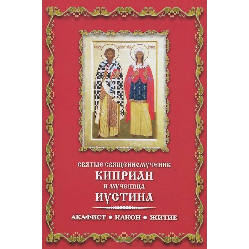 Святые священномученик Киприан и мученица Иустина. Акафист. Канон. Житие
