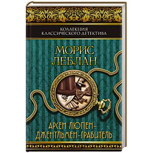 Арсен Люпен – джентльмен-грабитель