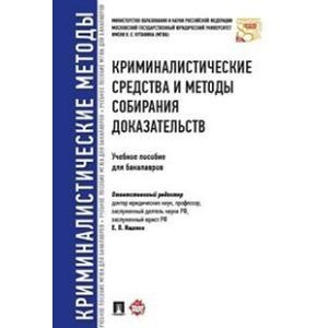 Криминалистические средства и методы собирания доказательств. Учебное пособие для бакалавров