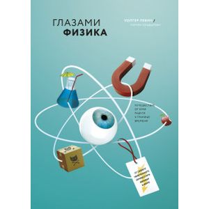 Глазами физика. Путешествие от края радуги к границе времен