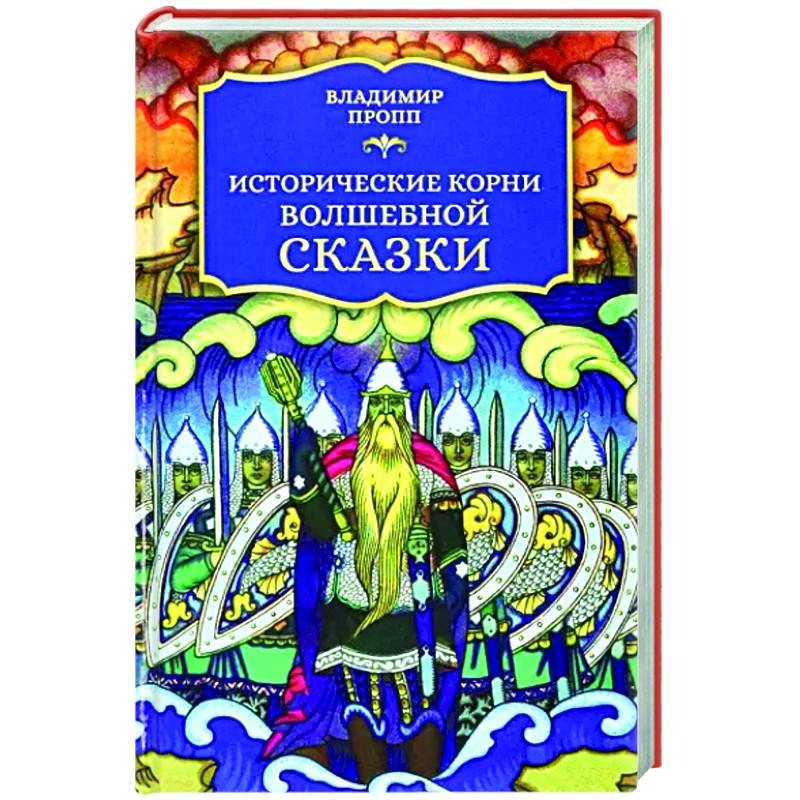 Книга волшебный корень. Исторические корни волшебной сказки Владимира Проппа.