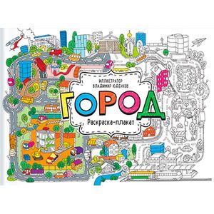 Город. Раскраска-плакат