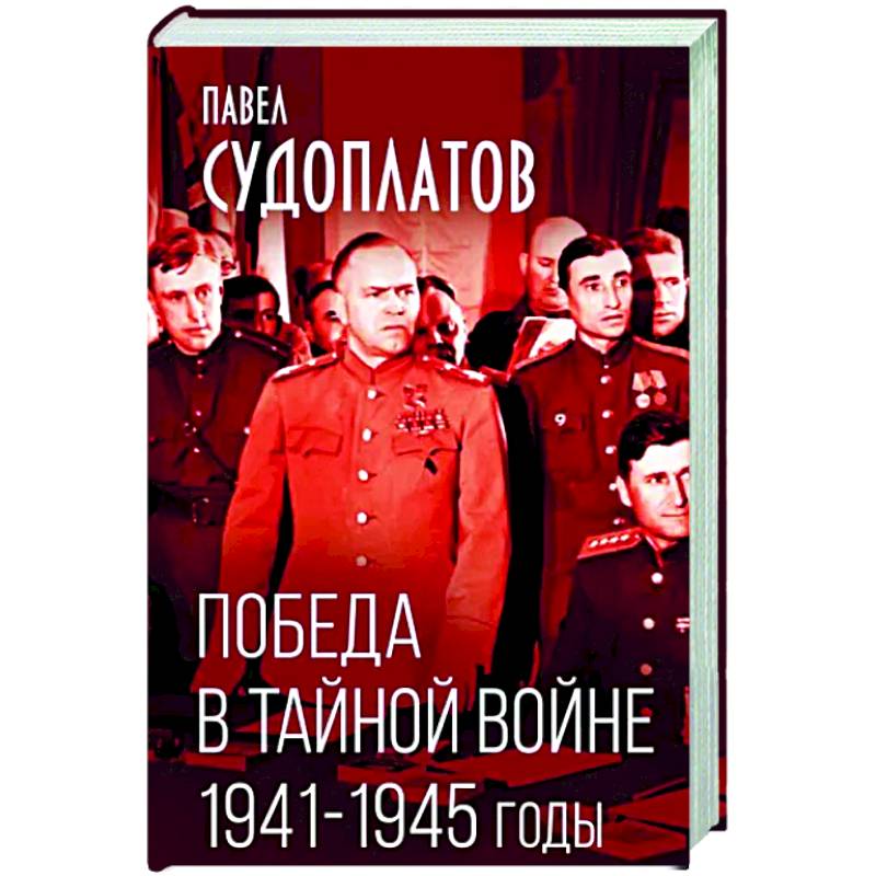 Победа в тайной войне. 1941-1945 годы Победа в тайной войне. 1941-1945 годы