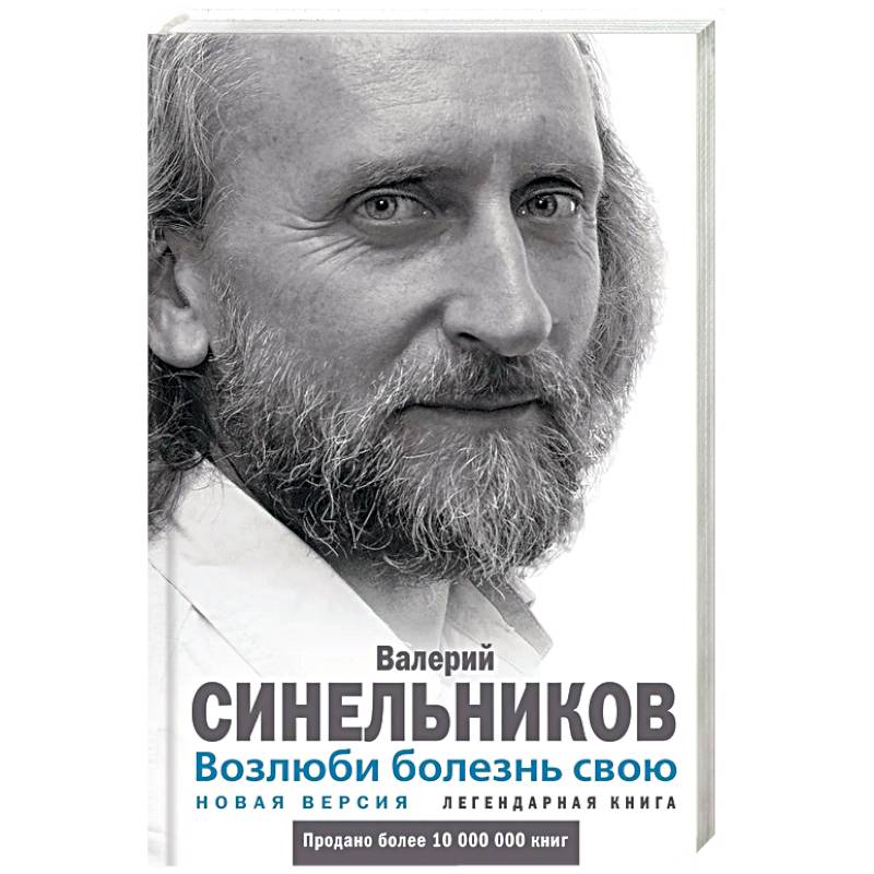 Синельников возлюби болезнь