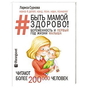 Быть мамой здорово! Беременность и первый год жизни малыша