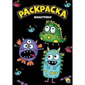Раскраска 'Монстрики', А4 Раскраска 'Монстрики', А4