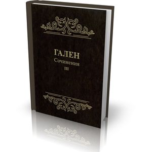 Гален. Сочинения. Том 3