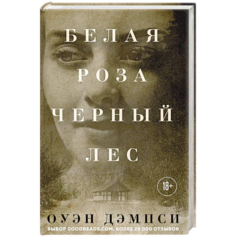 Белая роза, Черный лес