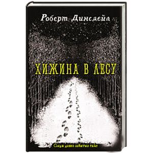 Хижина в лесу