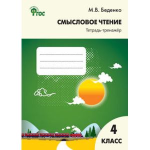 Смысловое чтение. 4 класс. Тетрадь-тренажёр. ФГОС