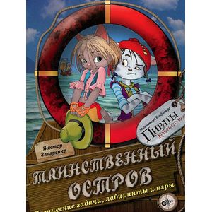 Таинственный остров. Логические задачи, лабиринты и игры Таинственный остров. Логические задачи, лабиринты и игры