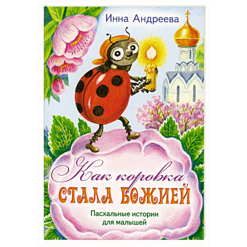 Как коровка стала Божией: Пасхальные истории для малышей Как коровка стала Божией: Пасхальные истории для малышей