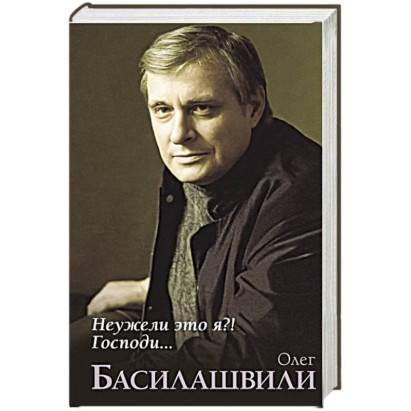 Неужели это я?! Господи... Неужели это я?! Господи...
