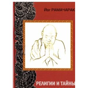 Религии и тайные учения Востока