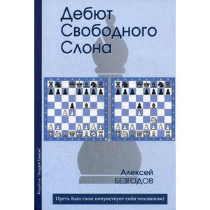 Дебют свободного слона