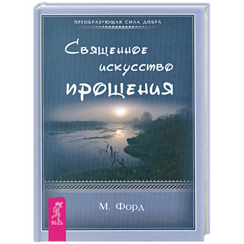Священное искусство прощения