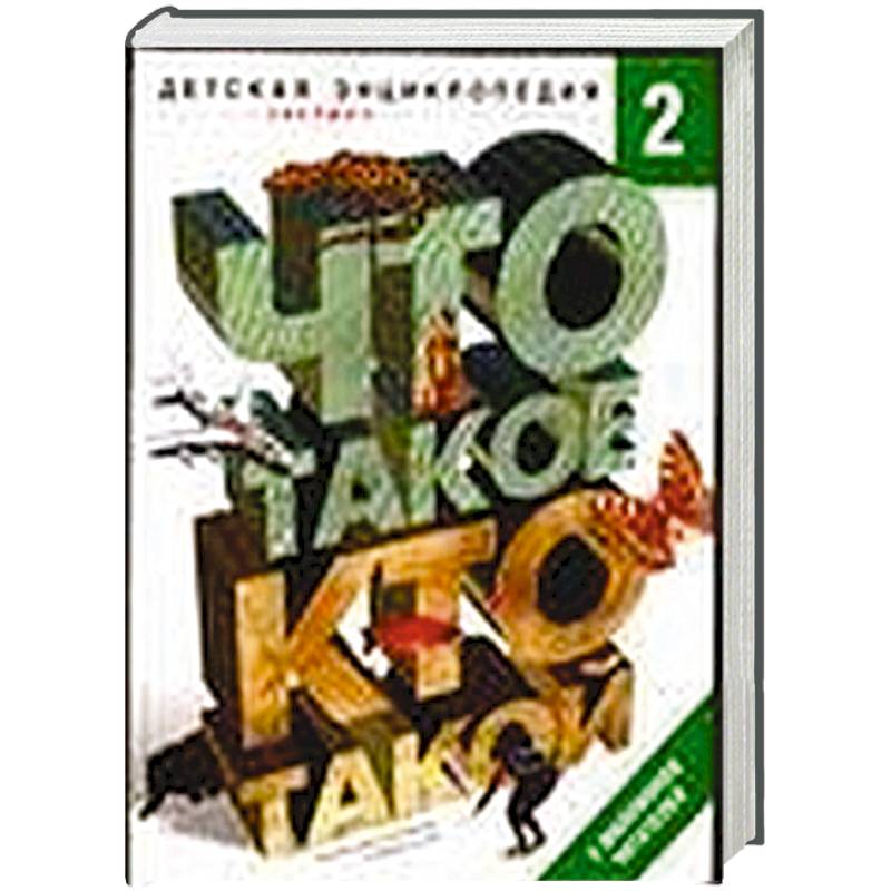 Что такое. Кто такой. В 3 томах. Том 2. З-О