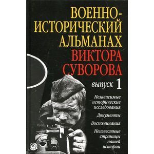 Военно-исторический альманах Виктора Суворова. Выпуск 1