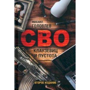 СВО. Клаузевиц и пустота СВО. Клаузевиц и пустота