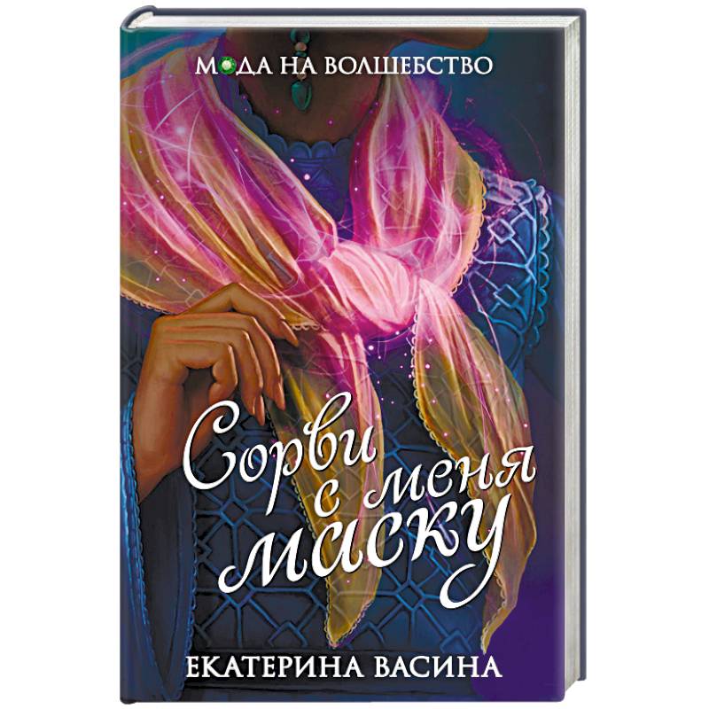 Сорви с меня маску