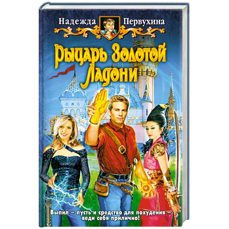 Рыцарь Золотой Ладони