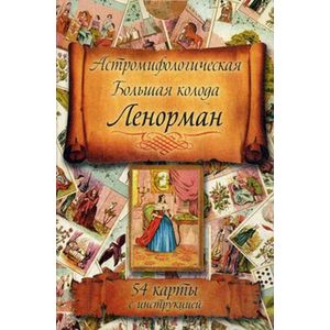Большая колода Мадам Ленорман. (54 карты с интструкцией)
