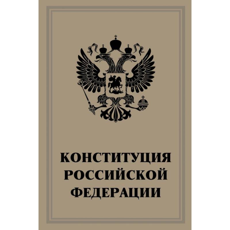Конституция Российской Федерации