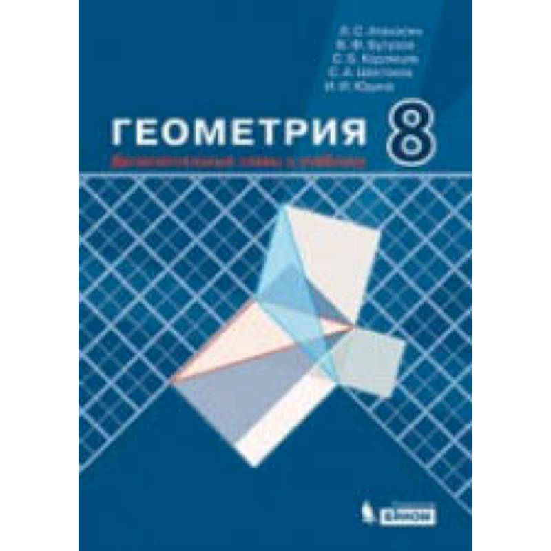 В ф бутузова 7 класс геометрия. Геометрия учебник. Дополнительные главы по геометрии. Шестаков геометрия. Геометрия Атанасян.