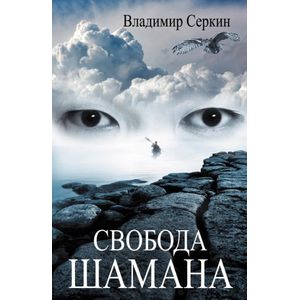 Свобода шамана
