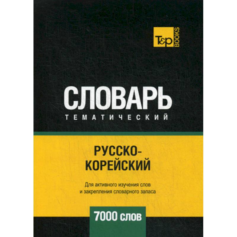 Русско-корейский тематический словарь - 7000 слов