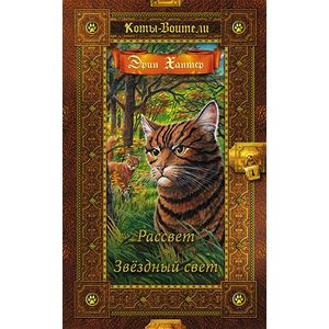Коты-воители. Золотая коллекция. Рассвет. Звездный свет.. Хантер Коты-воители. Золотая коллекция. Рассвет. Звездный свет.. Хантер